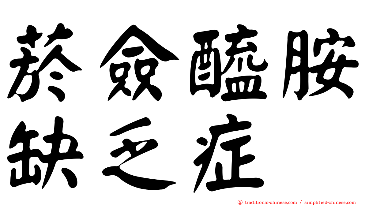 菸僉醯胺缺乏症
