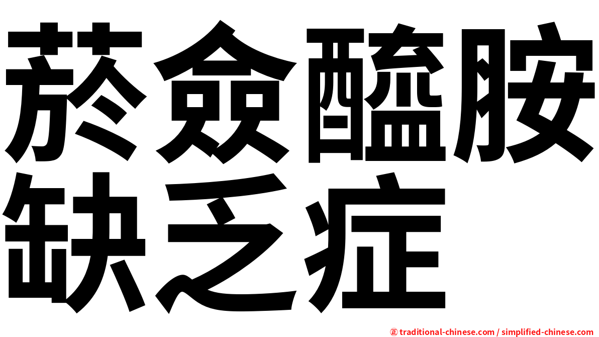 菸僉醯胺缺乏症