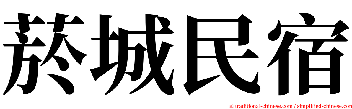 菸城民宿 serif font