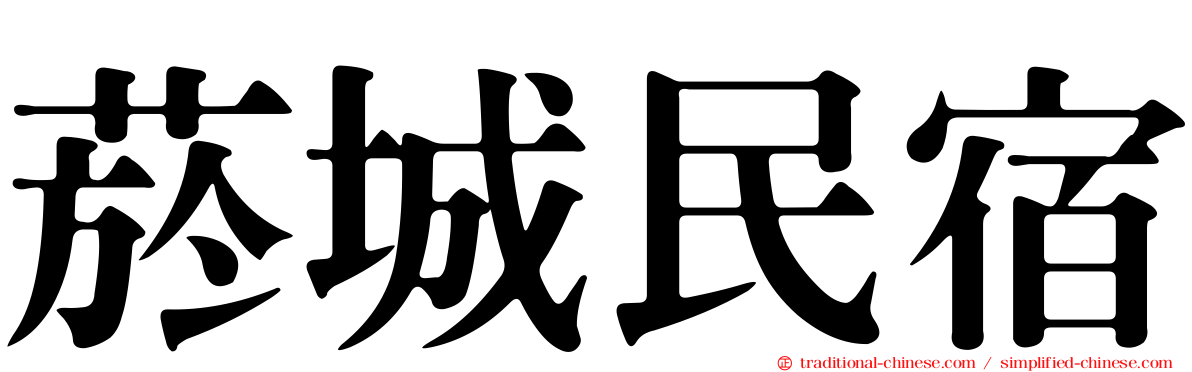 菸城民宿