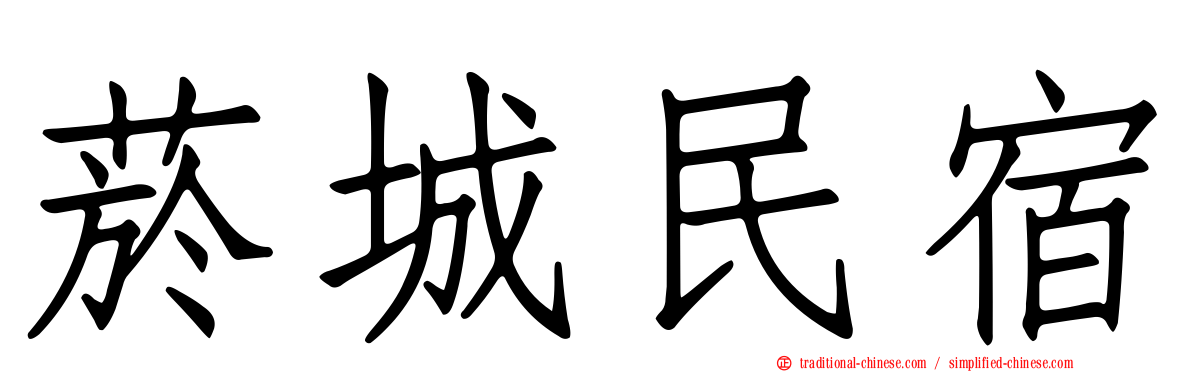 菸城民宿