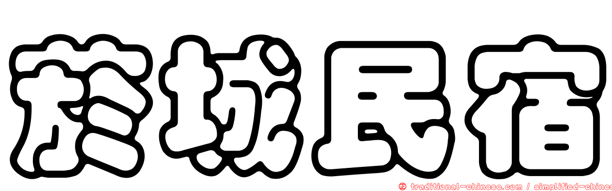菸城民宿