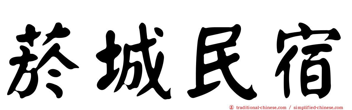 菸城民宿