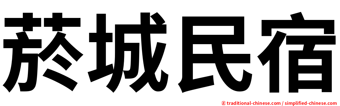 菸城民宿