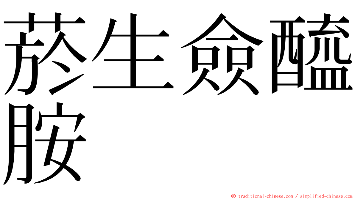 菸生僉醯胺 ming font