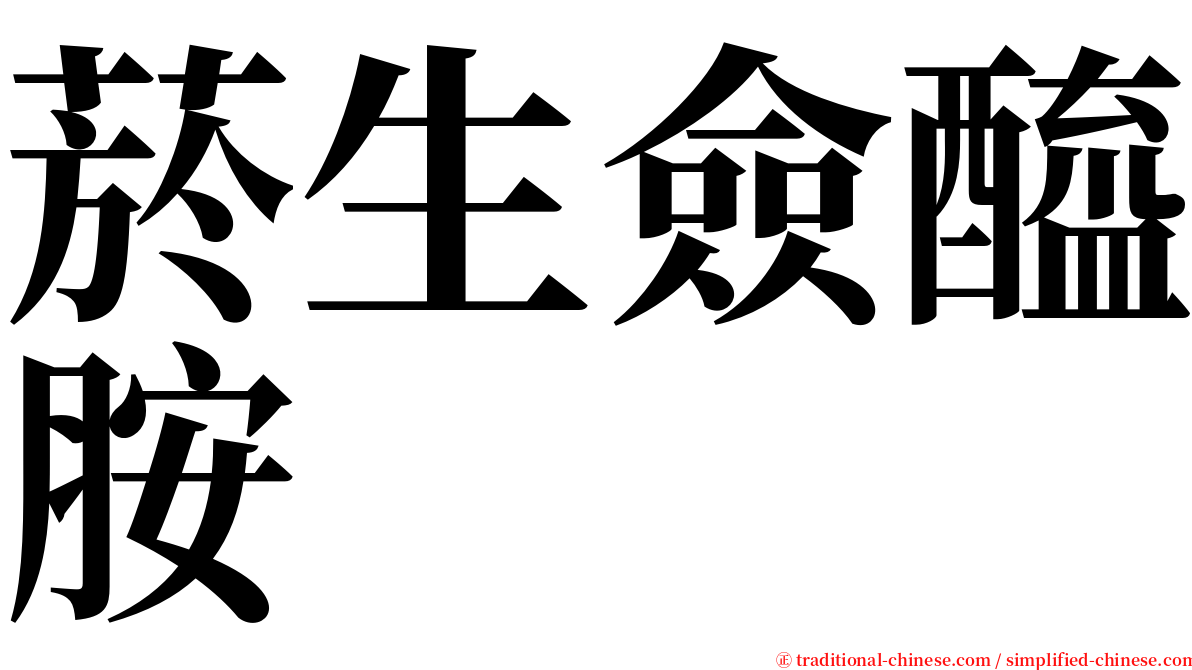 菸生僉醯胺 serif font