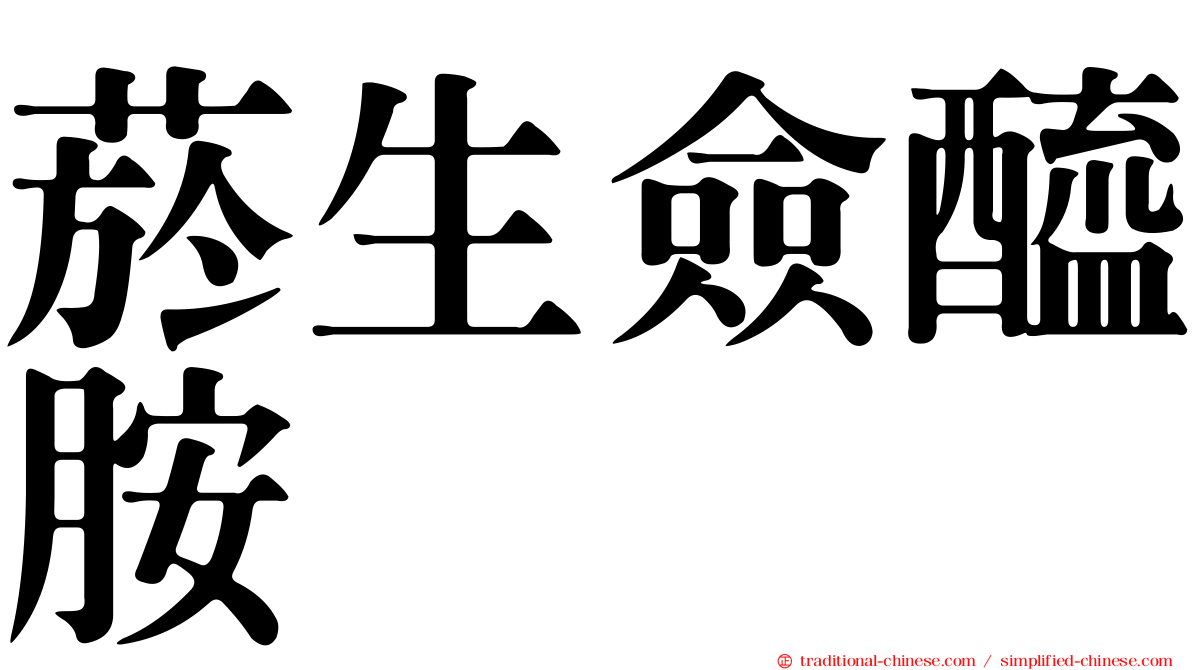 菸生僉醯胺