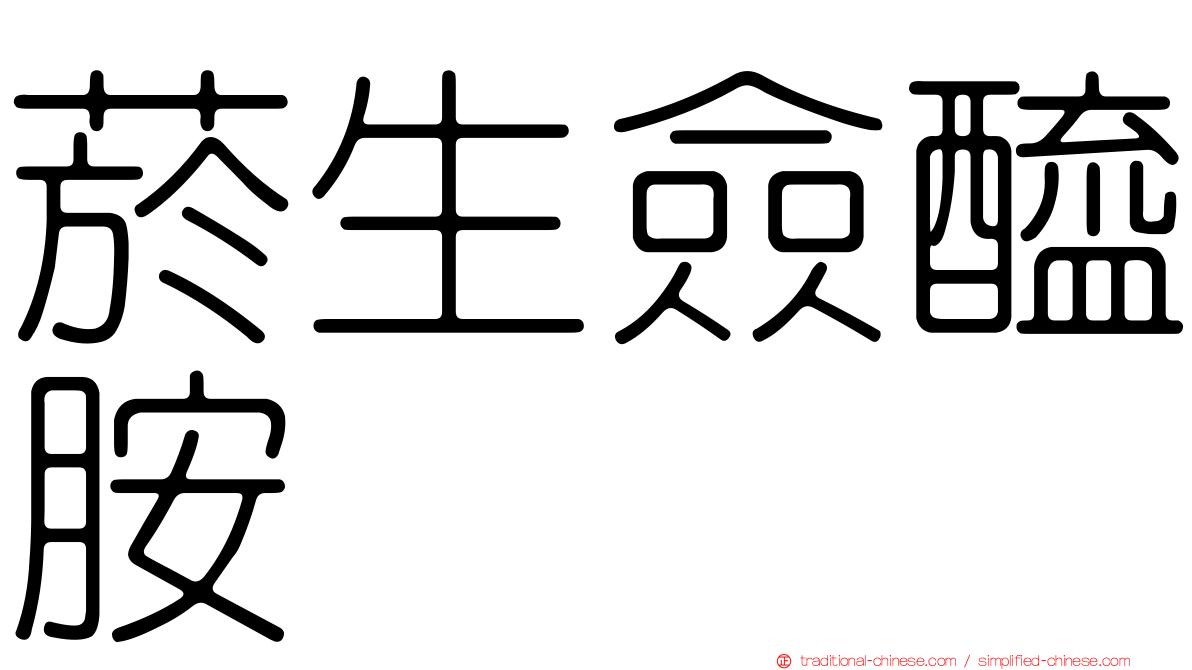 菸生僉醯胺