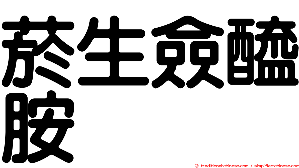 菸生僉醯胺