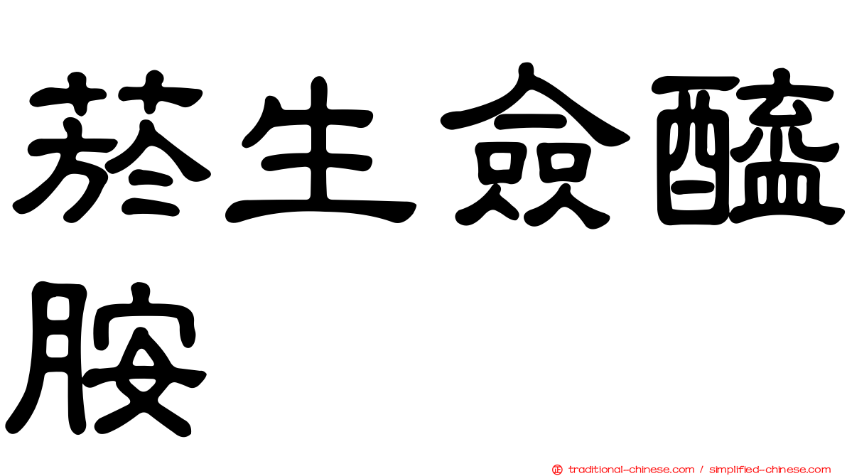 菸生僉醯胺