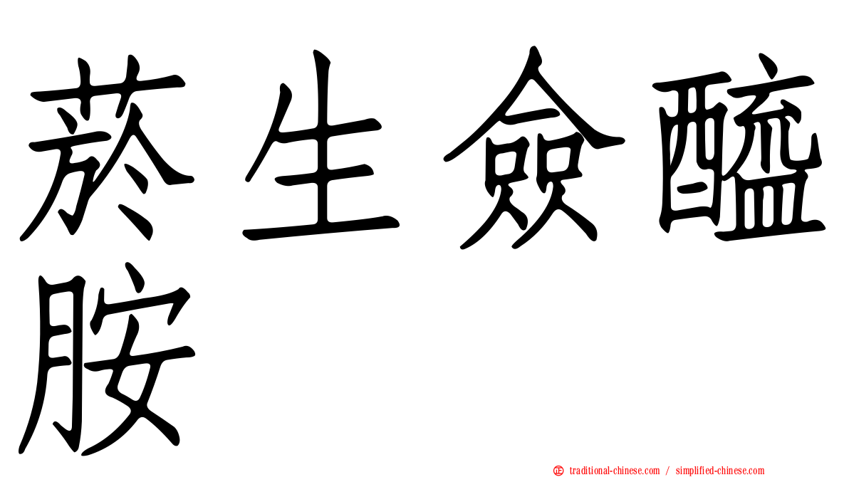 菸生僉醯胺