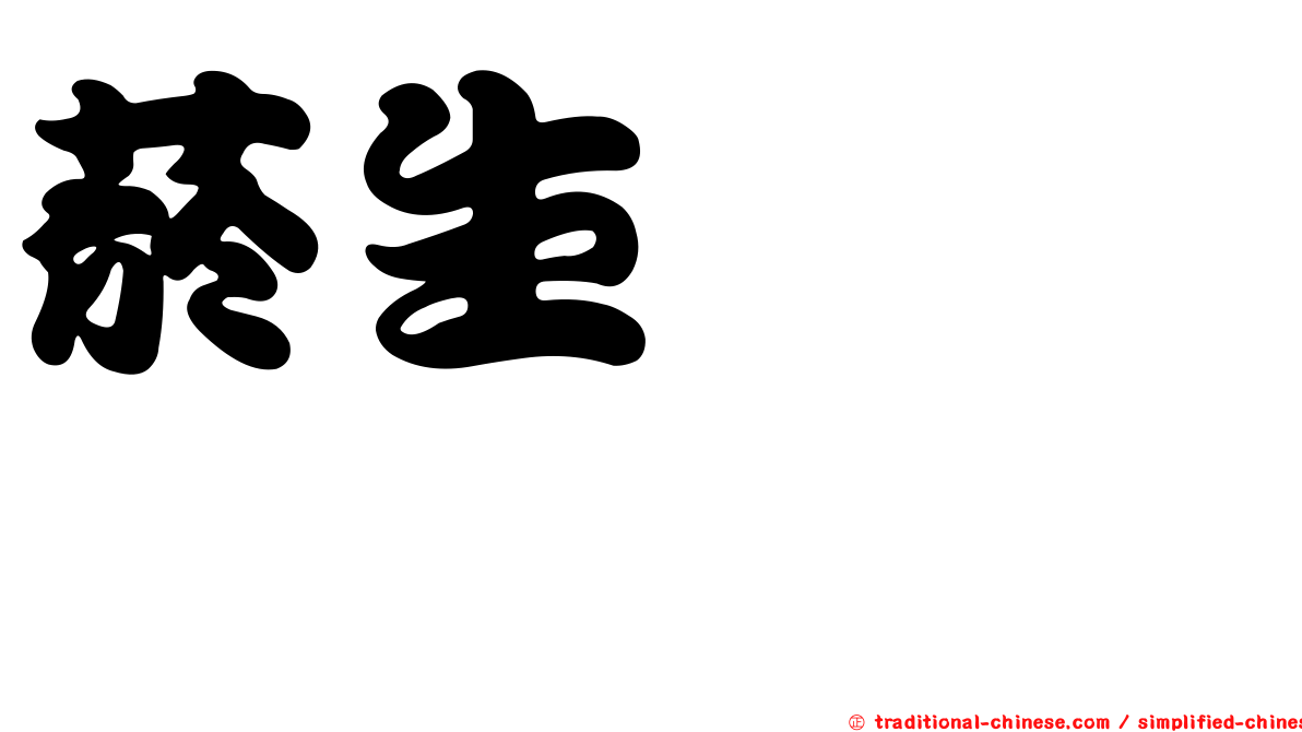 菸生僉醯胺