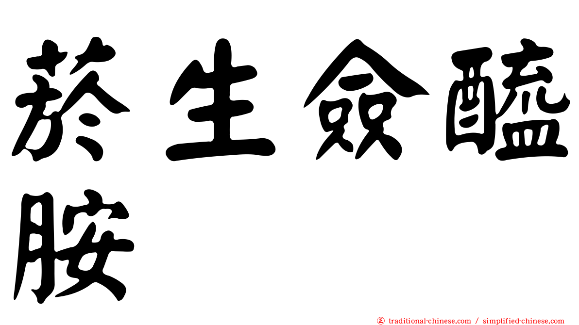 菸生僉醯胺