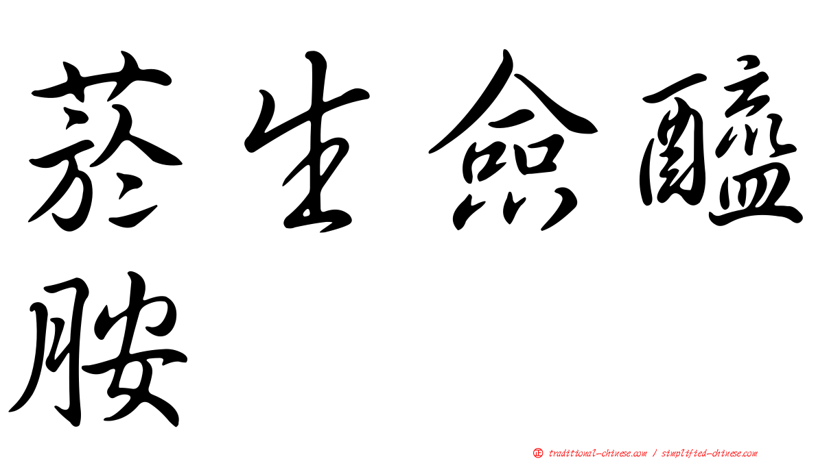 菸生僉醯胺