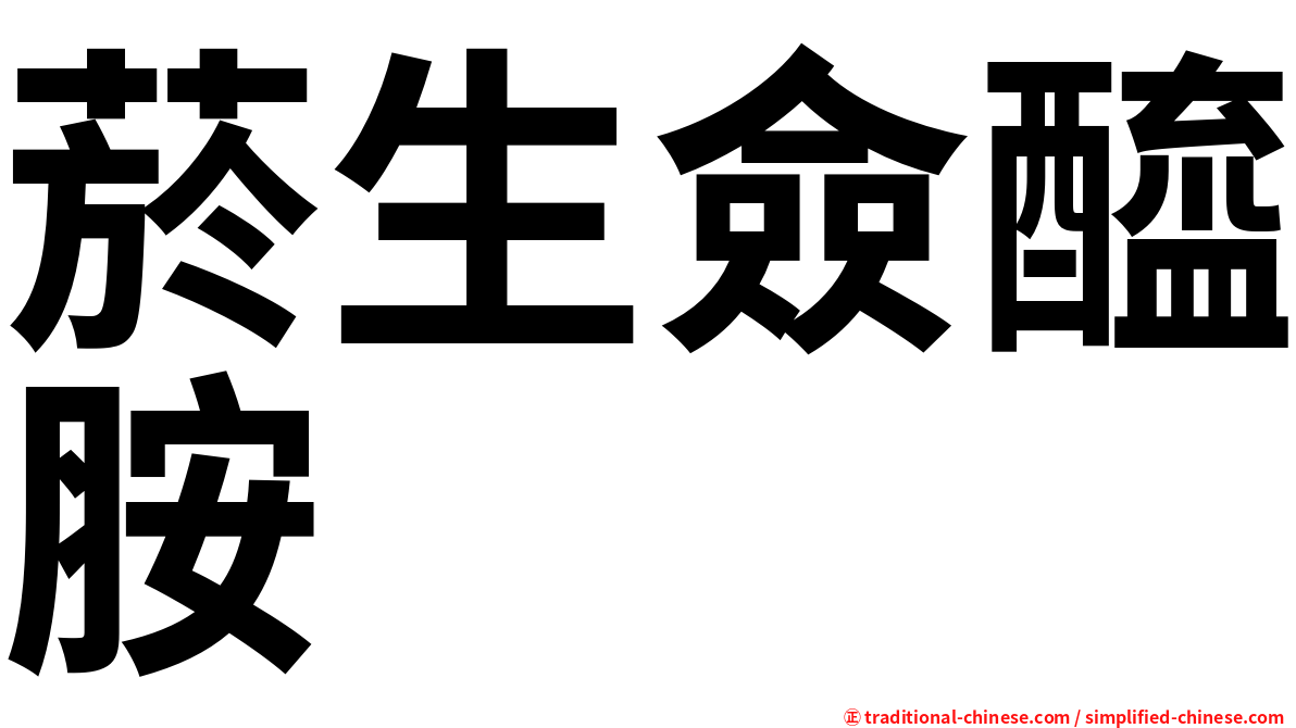 菸生僉醯胺