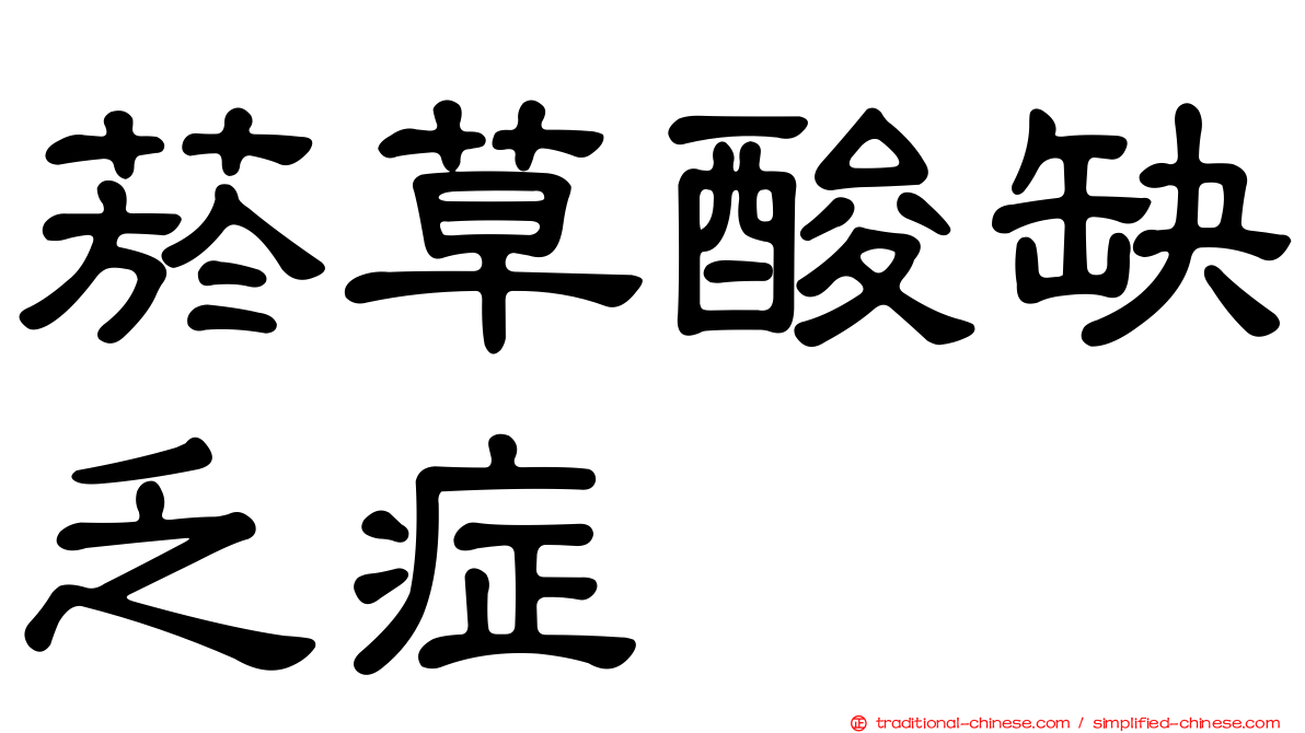 菸草酸缺乏症