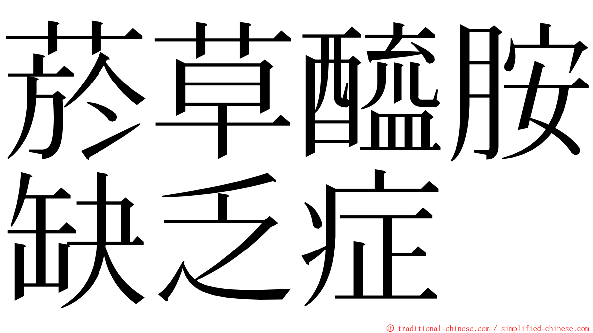 菸草醯胺缺乏症 ming font