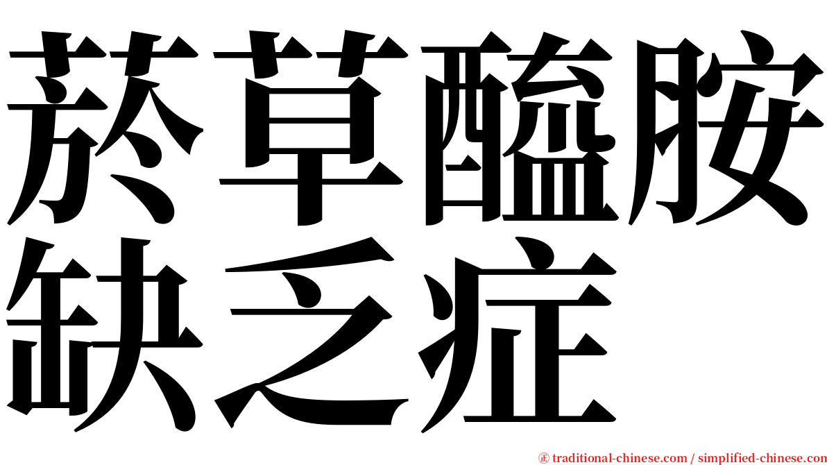 菸草醯胺缺乏症 serif font