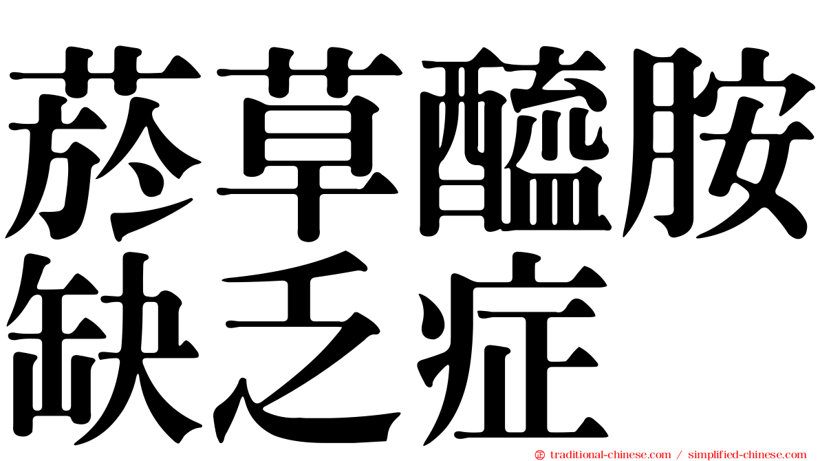 菸草醯胺缺乏症