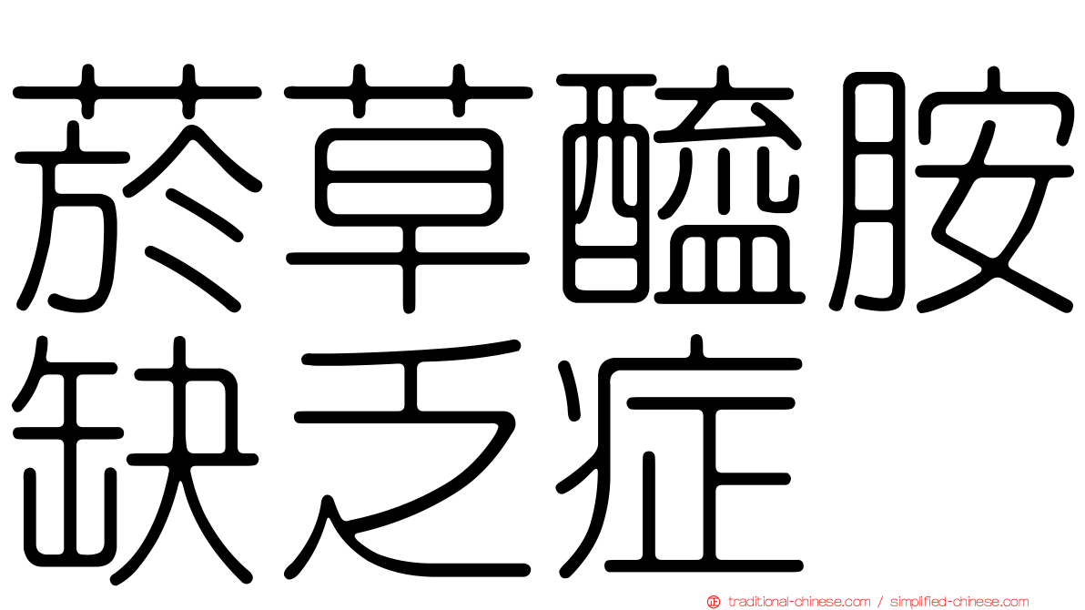 菸草醯胺缺乏症