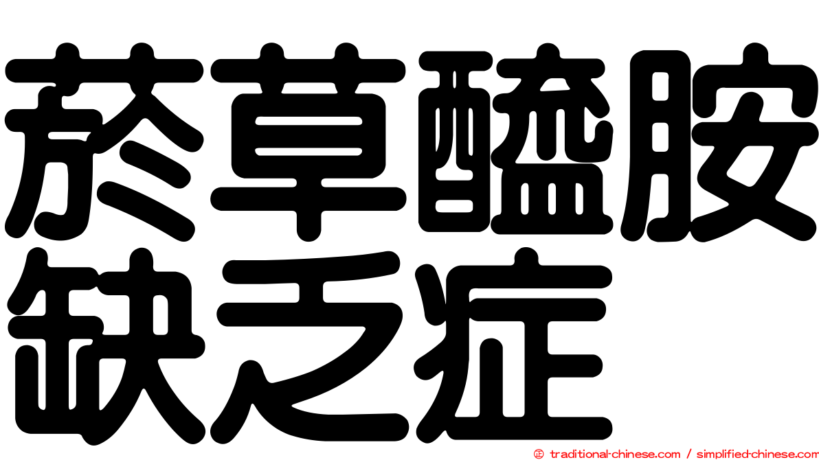 菸草醯胺缺乏症