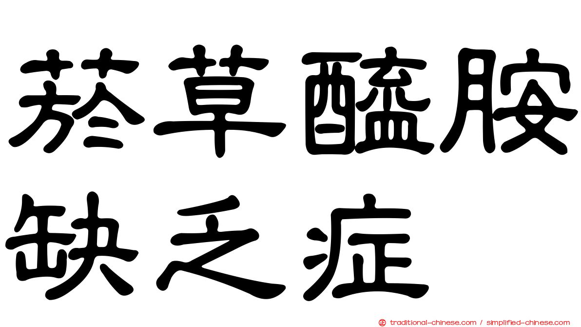 菸草醯胺缺乏症