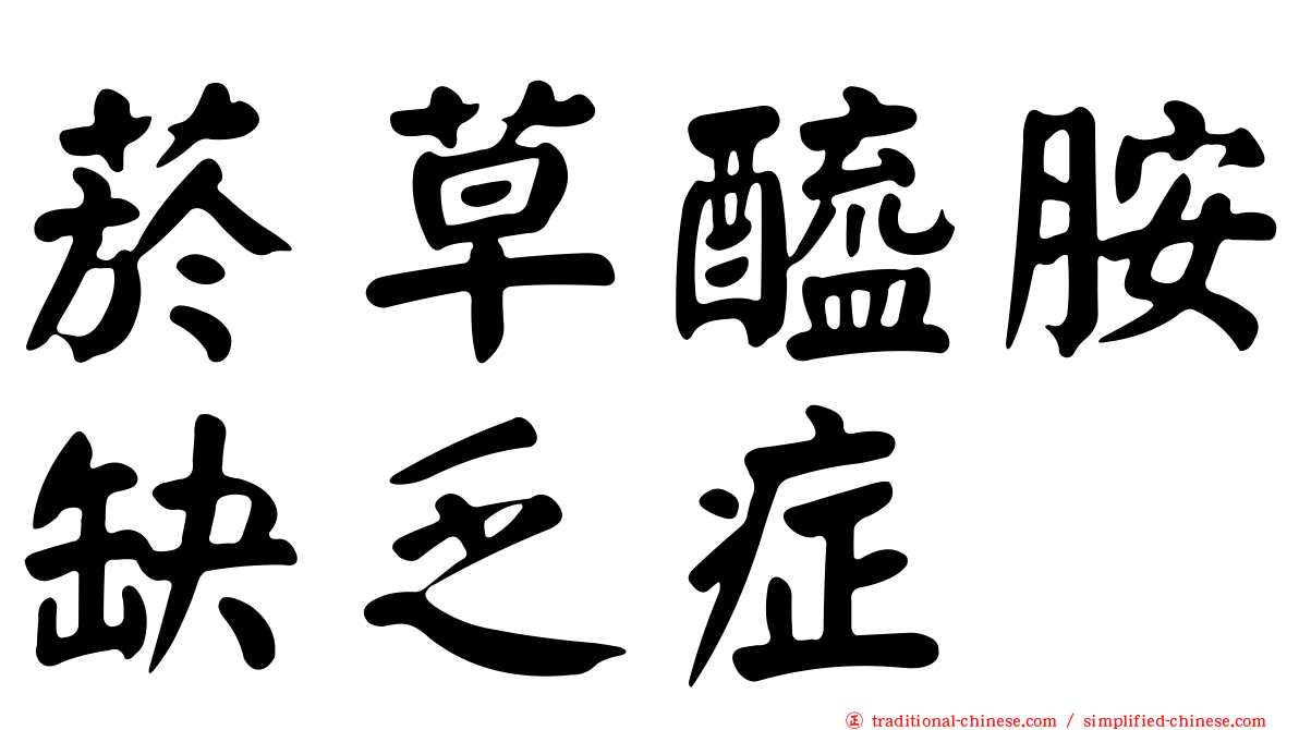 菸草醯胺缺乏症