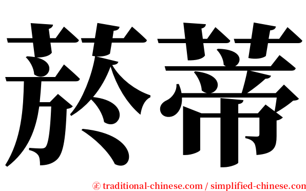 菸蒂 serif font