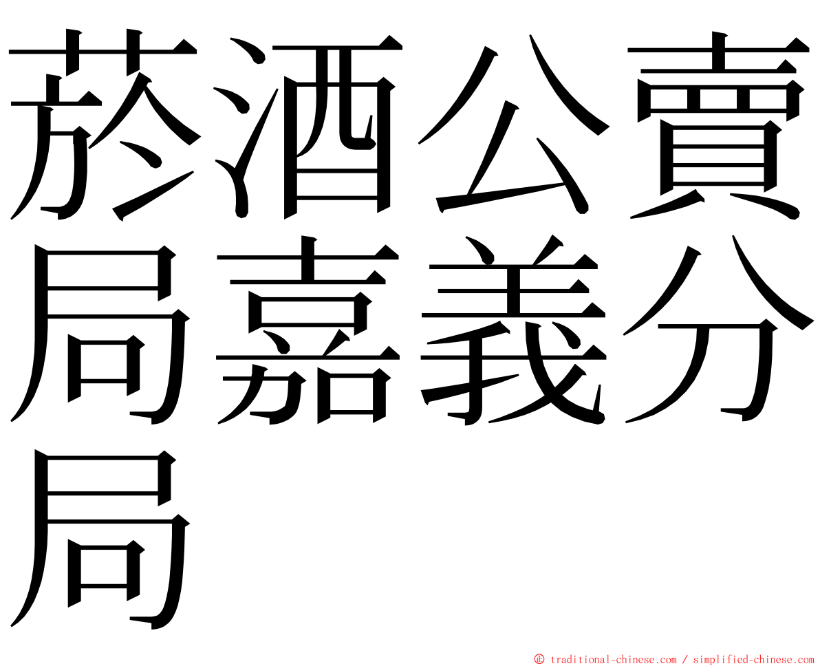 菸酒公賣局嘉義分局 ming font