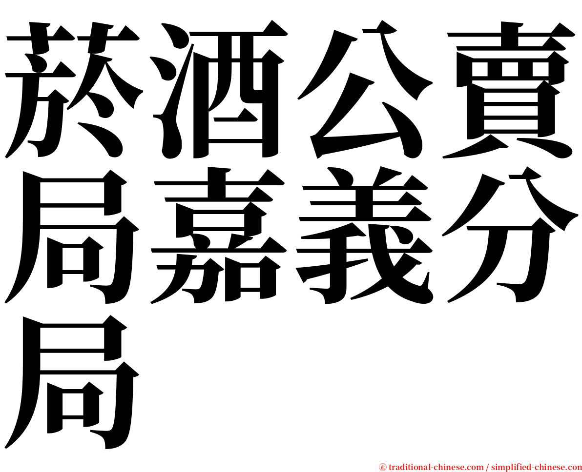 菸酒公賣局嘉義分局 serif font