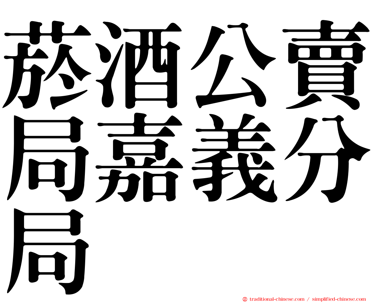 菸酒公賣局嘉義分局