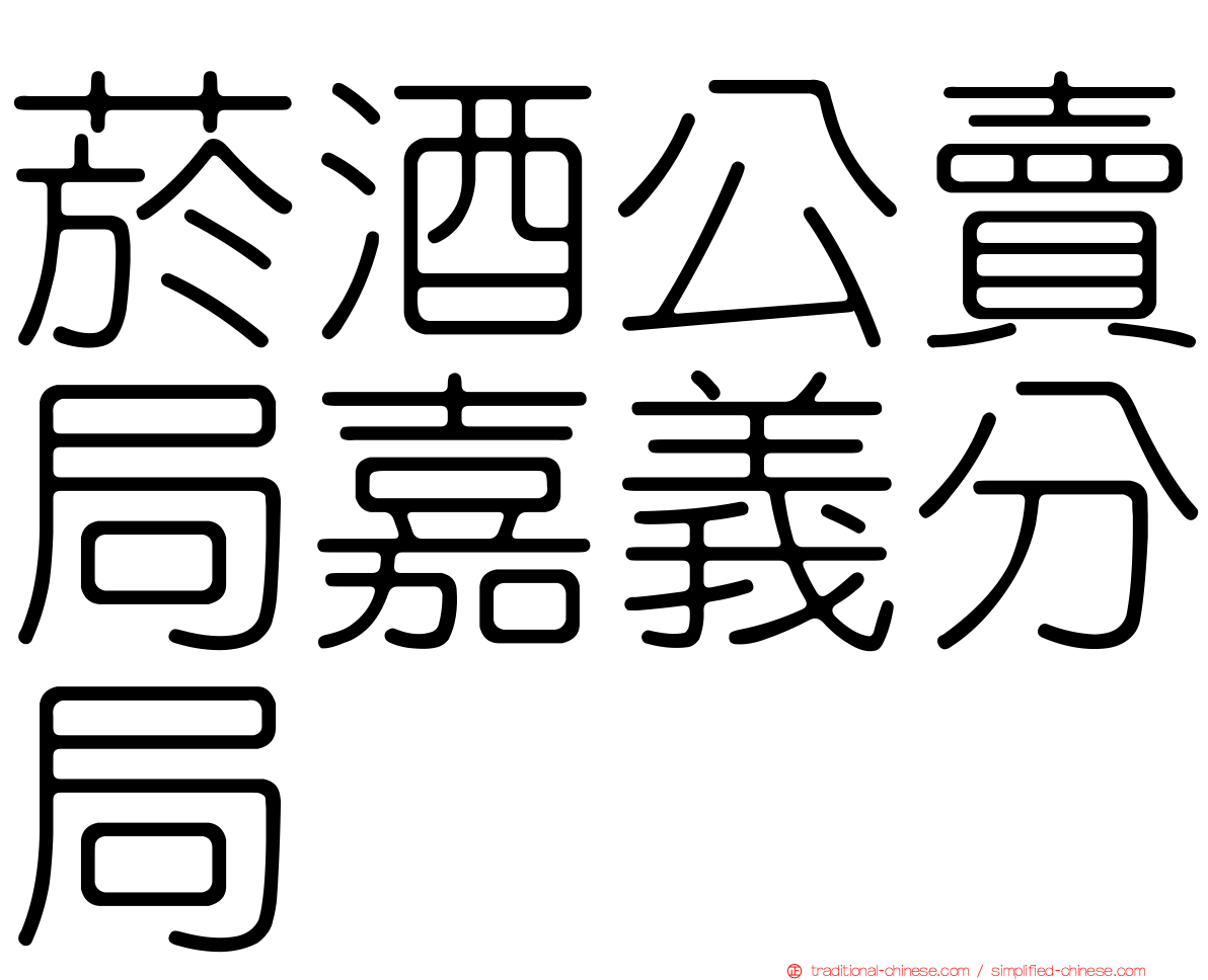 菸酒公賣局嘉義分局