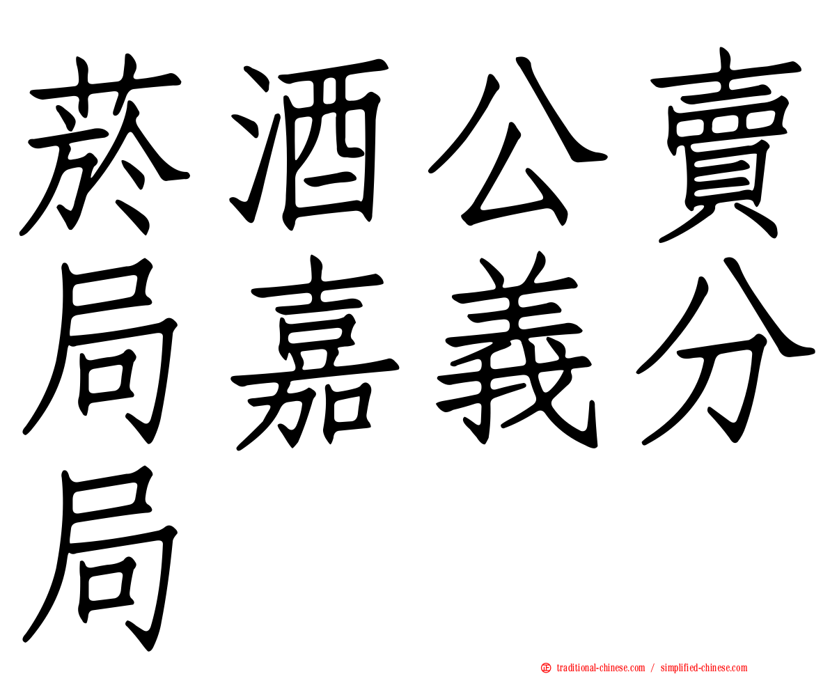 菸酒公賣局嘉義分局