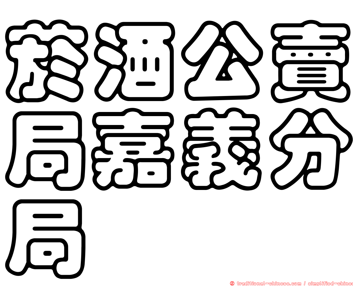 菸酒公賣局嘉義分局