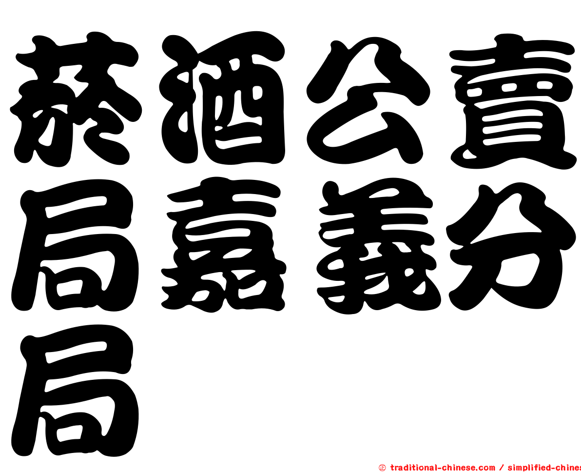 菸酒公賣局嘉義分局