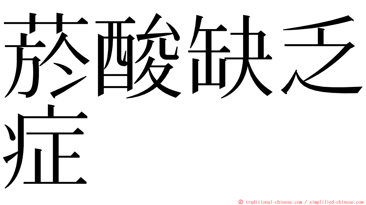 菸酸缺乏症 ming font