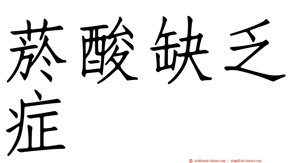菸酸缺乏症