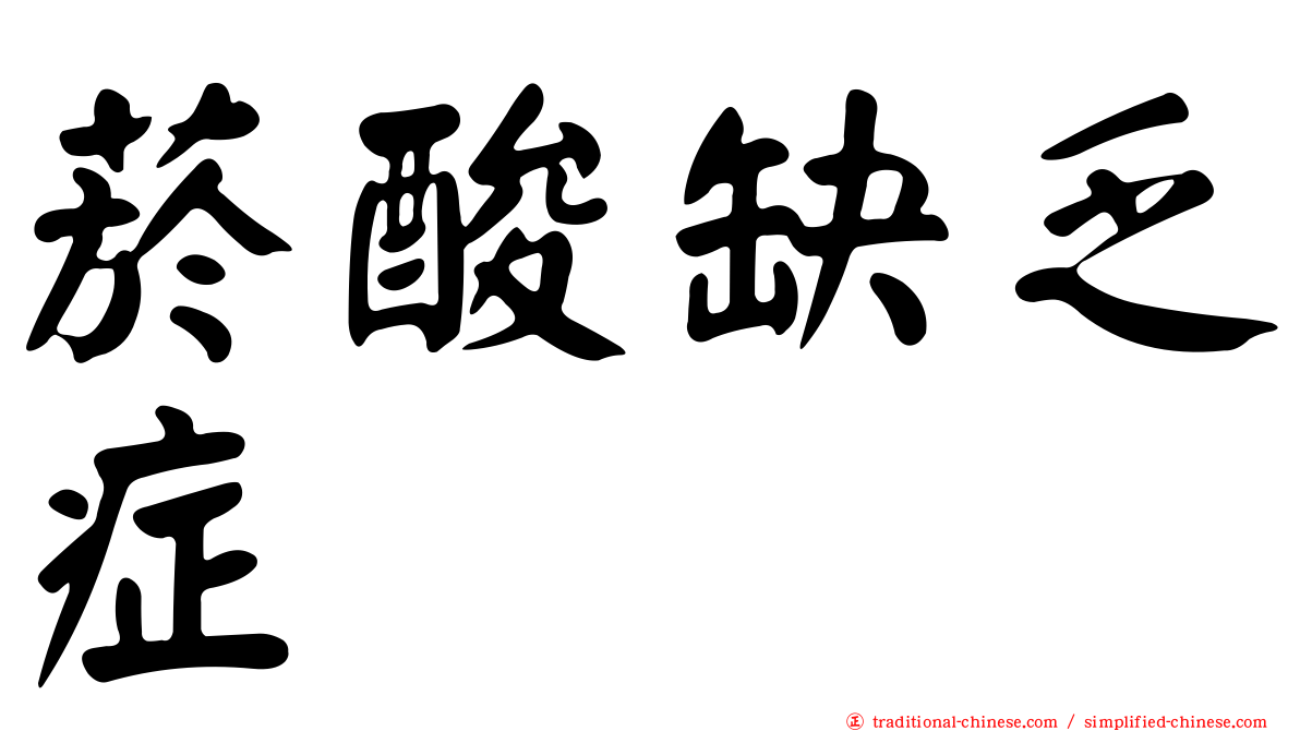 菸酸缺乏症
