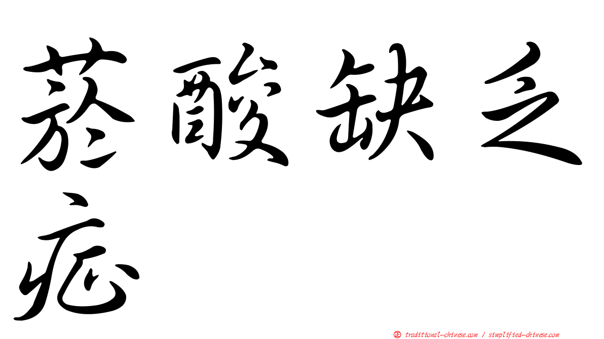 菸酸缺乏症