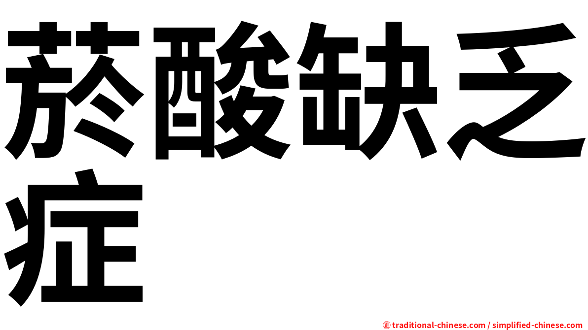 菸酸缺乏症