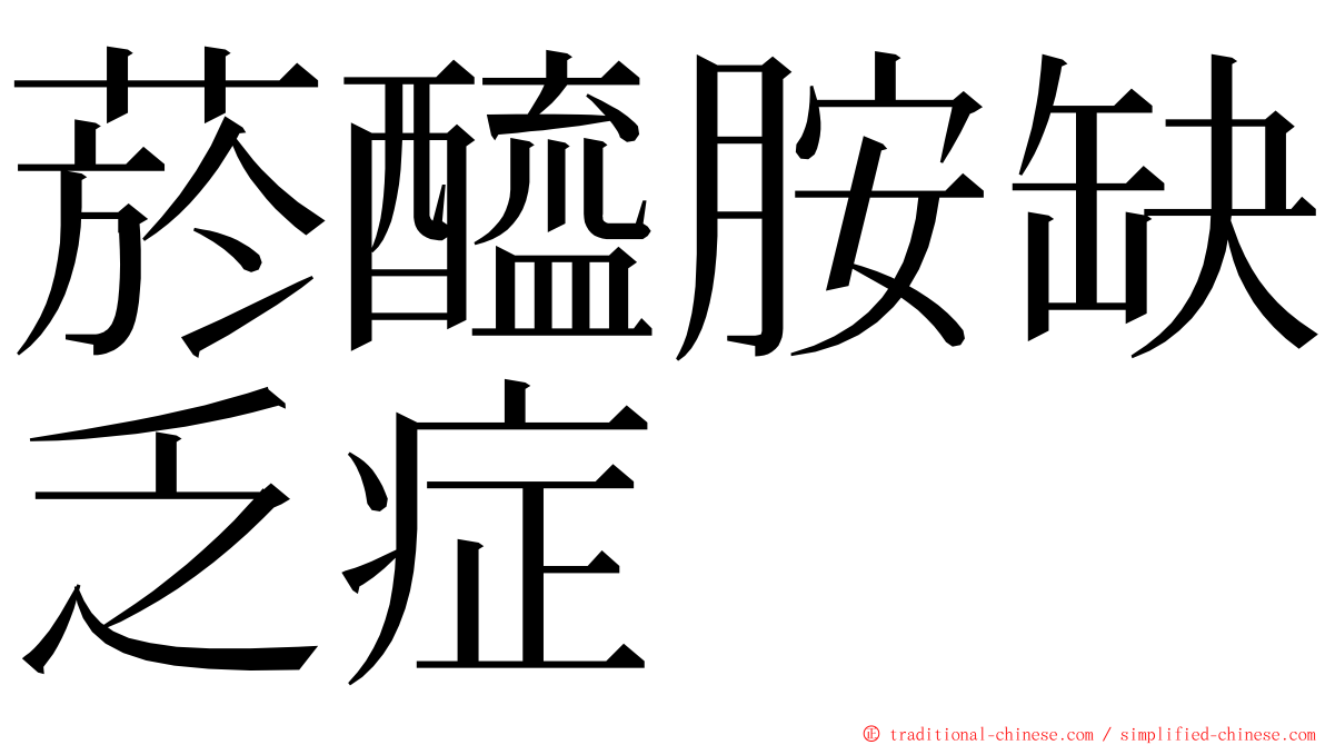 菸醯胺缺乏症 ming font