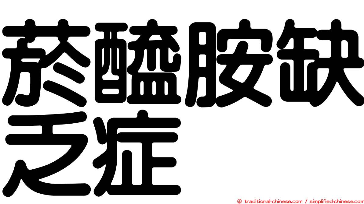 菸醯胺缺乏症