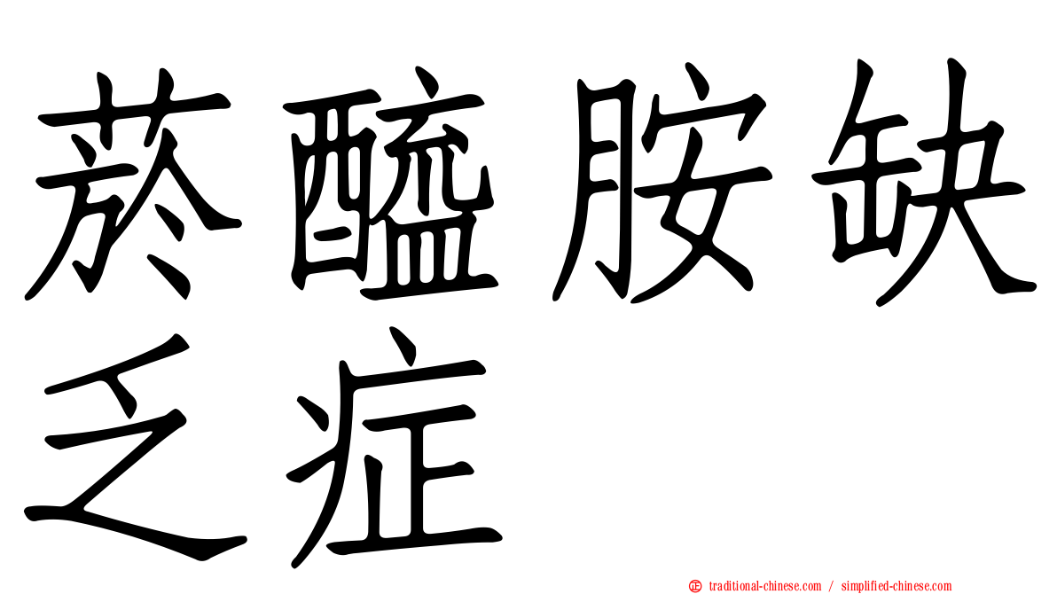 菸醯胺缺乏症