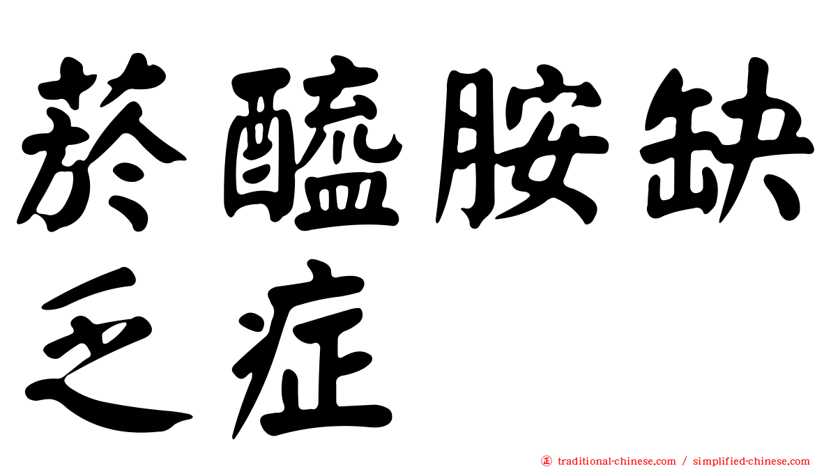 菸醯胺缺乏症