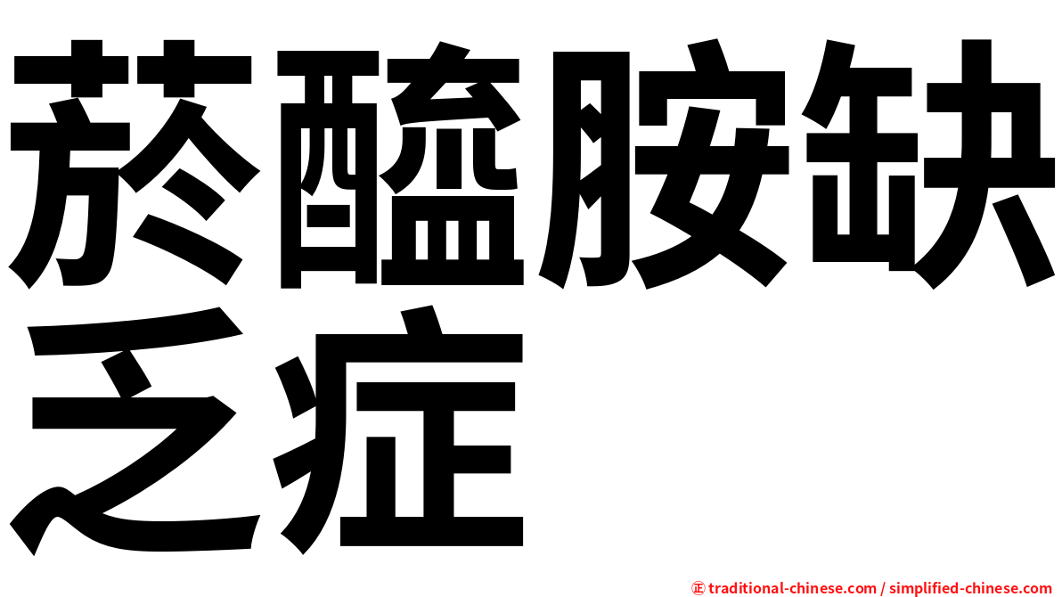 菸醯胺缺乏症