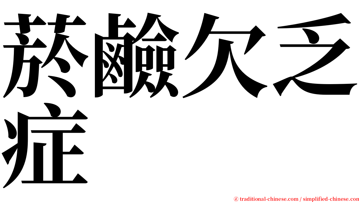 菸鹼欠乏症 serif font