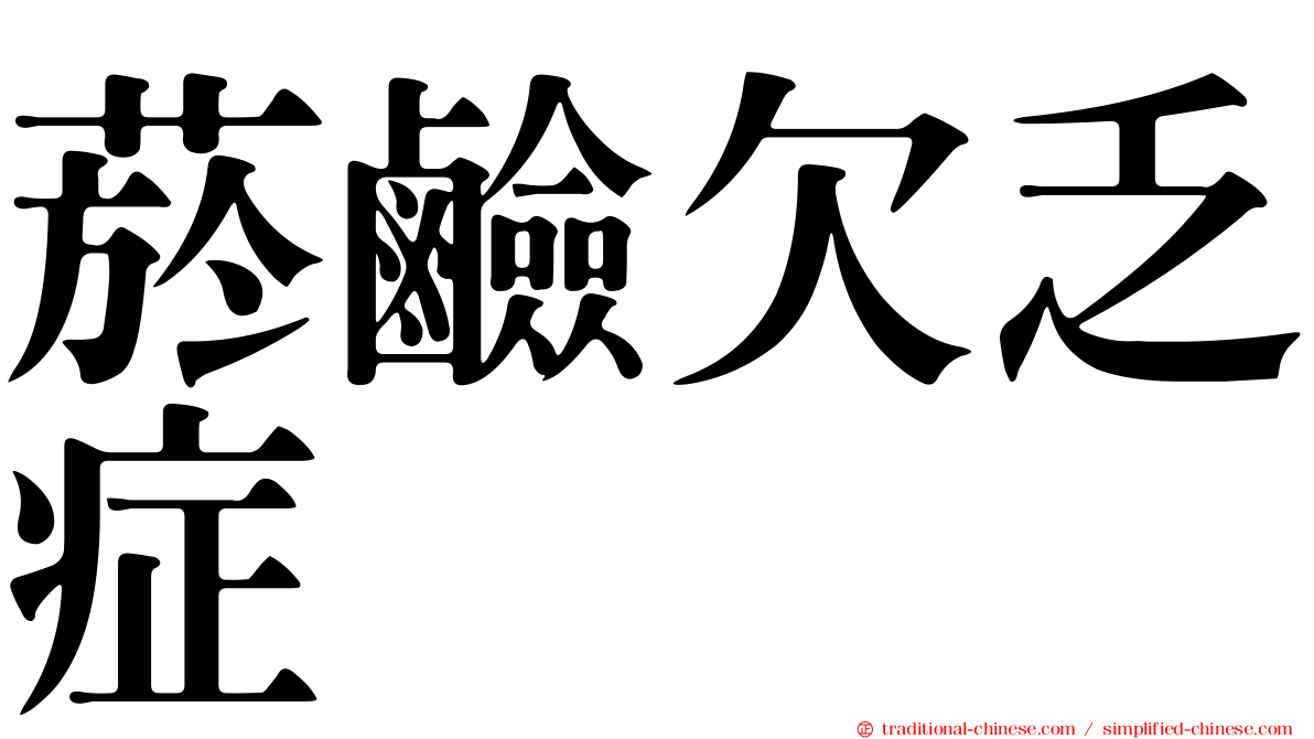 菸鹼欠乏症