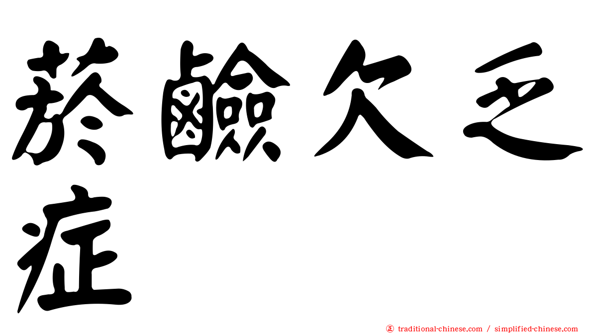 菸鹼欠乏症