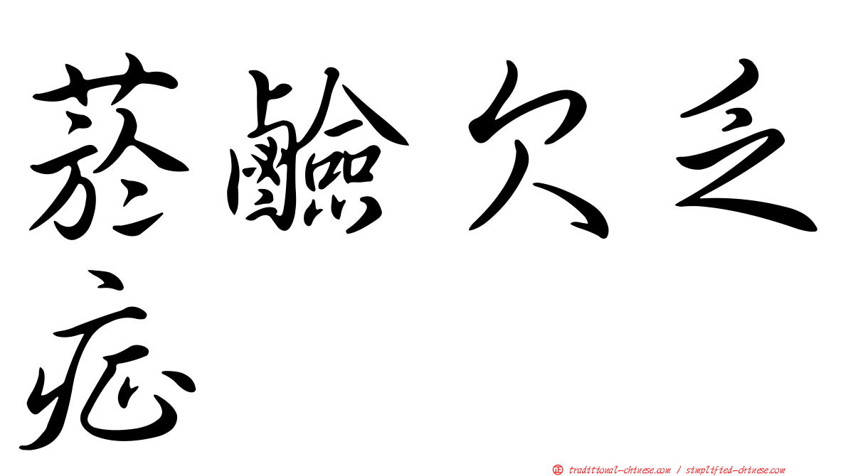 菸鹼欠乏症