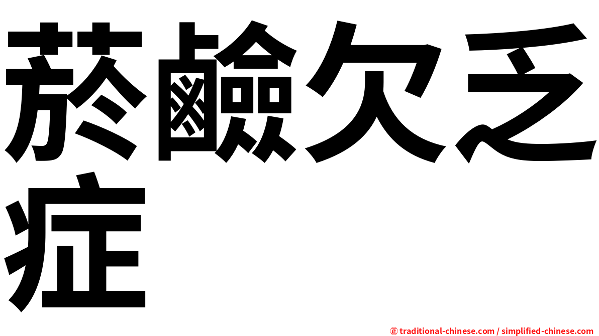 菸鹼欠乏症